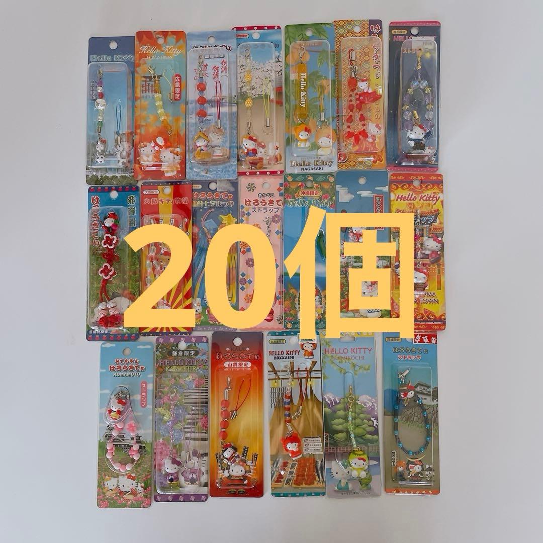 未開封 キティ ご当地限定 ストラップ マスコット キーホルダー 20個 まとめ