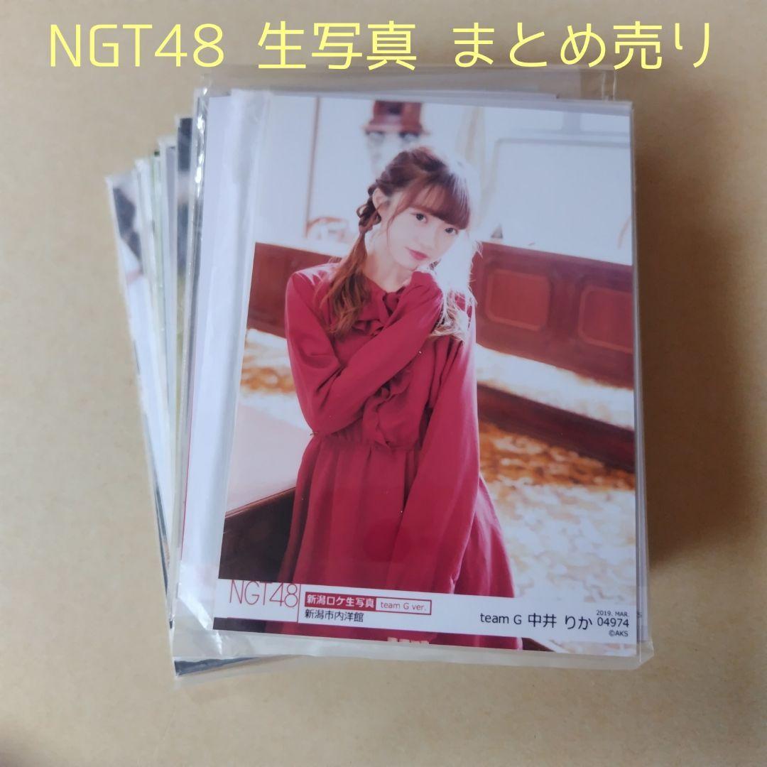 NGT48 生写真 セット 約300枚