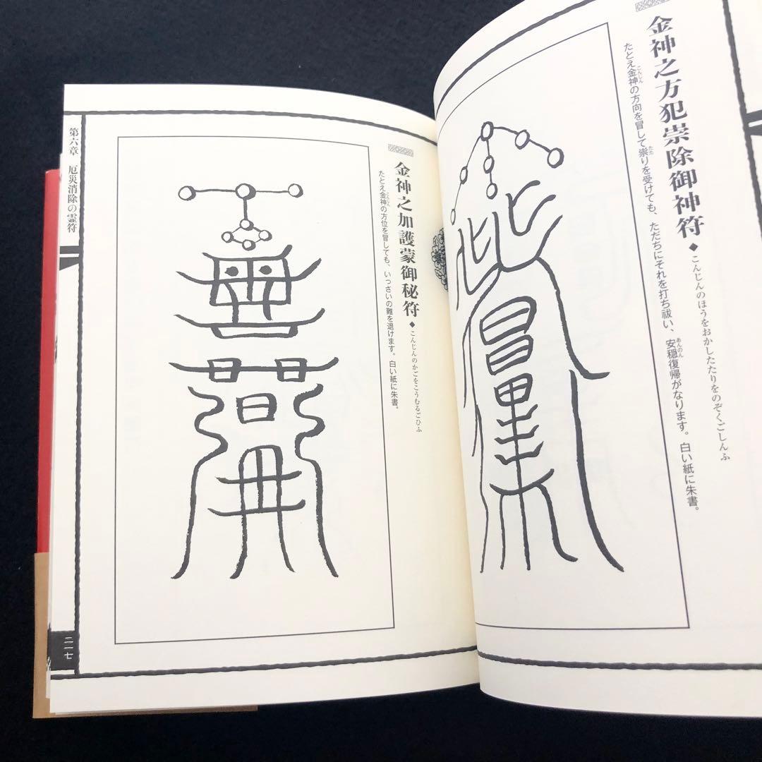 【古神道】大宮司朗「新版 霊符全書」