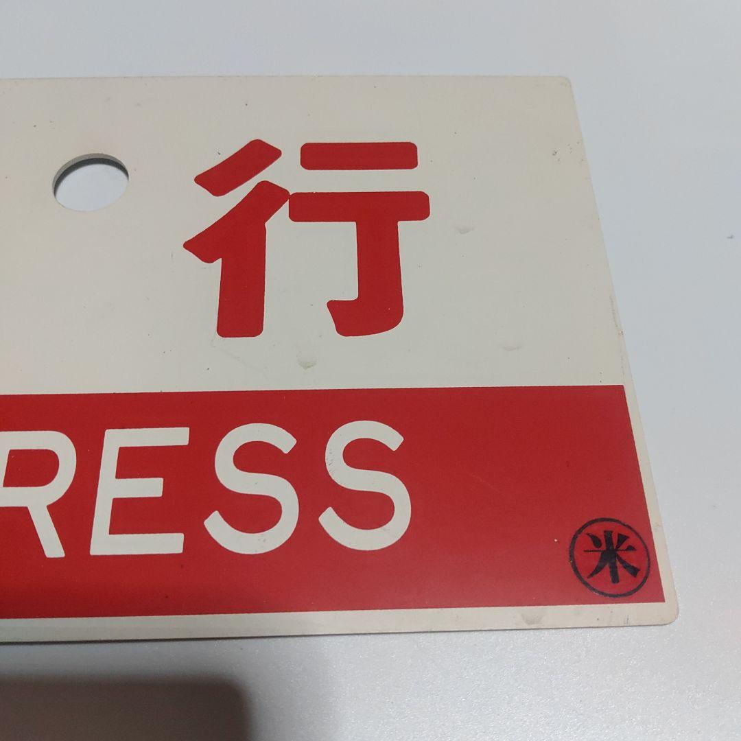 【鉄道サボ　種別板】（表）急行　松江−米子　普通　（裏）急行　EXPRESS