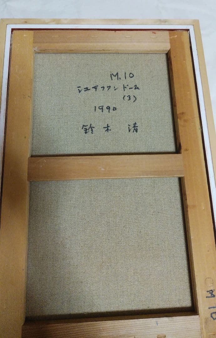 【鈴木 清 油絵 風景画 】シュテファンドーム