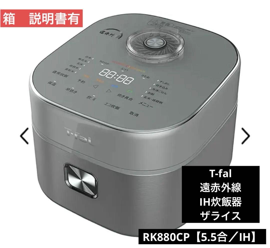 T-fal遠赤外線IH炊飯器ザライス　メタリックRK880CP【5.5合／IH】