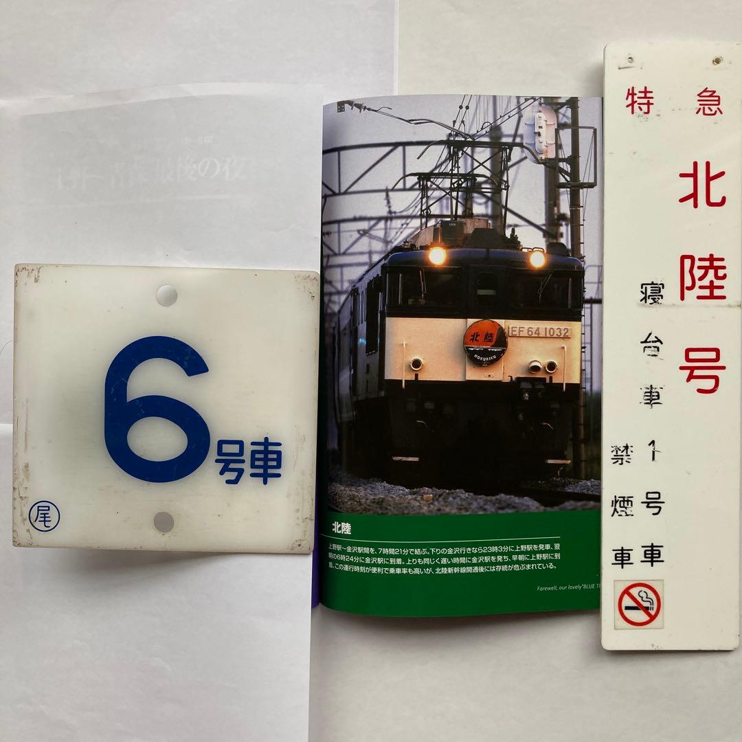 ブルートレイン20系号車札