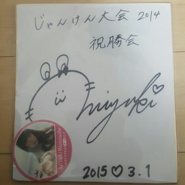 渡辺美優紀直筆サイン