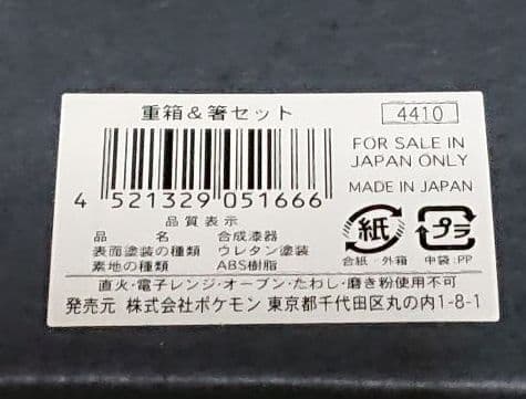 希少・激レア ポケモンセンター ピカチュウ 重箱とお箸のセット