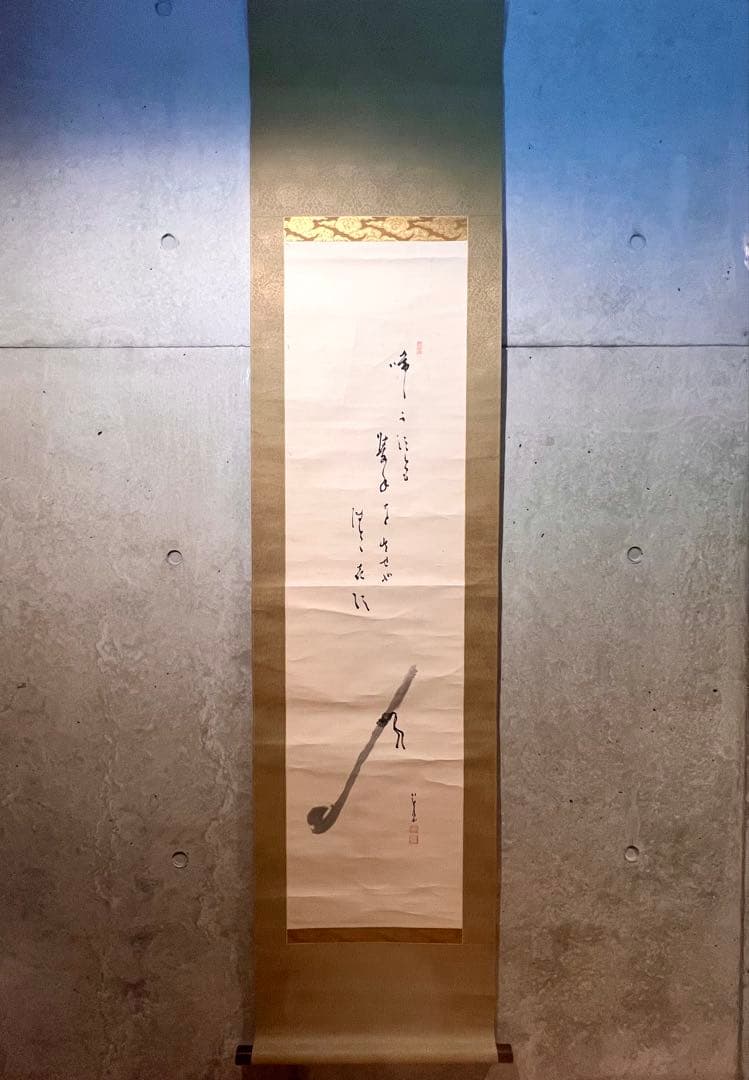 間宮英宗 直筆 「如意 画賛」書 臨済宗 奥山方廣寺 青龍窟 掛軸 掛け軸 茶掛