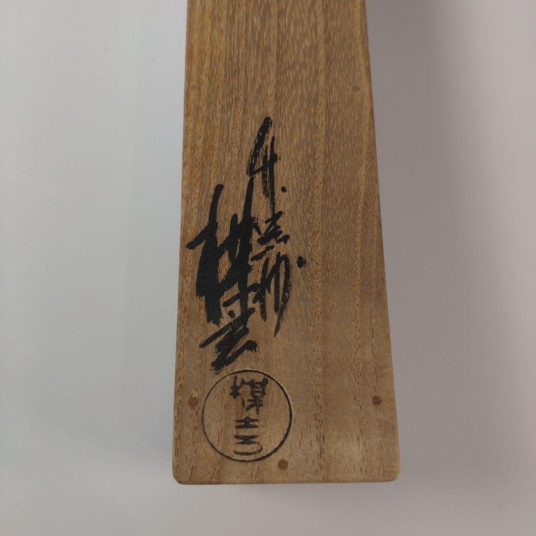 ア209 『表千家　兼中斎　堀内宗完　花押』『竹器師　西川煤玄　竹茶杓』茶道具