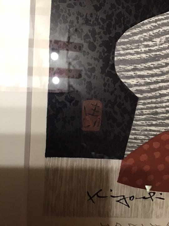 斎藤清　HANIWA(4) 版画