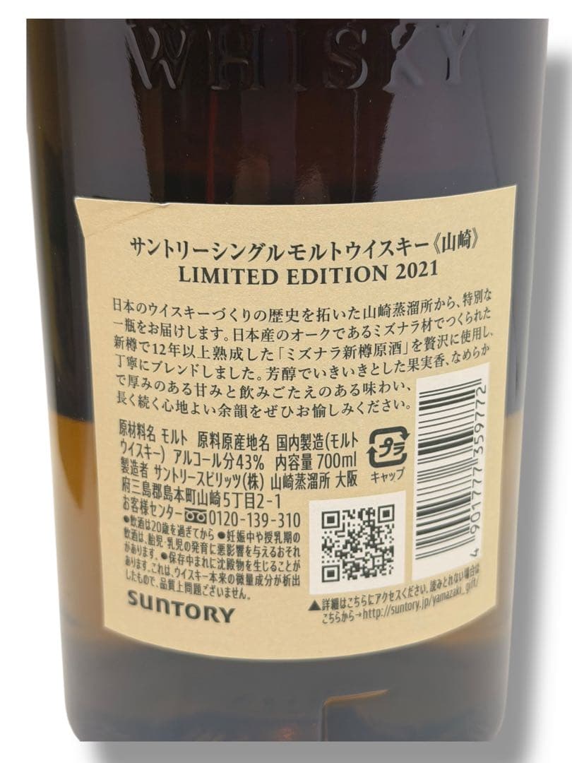 #サントリー ウイスキー 山崎 リミテッドエディション 2021 700ml