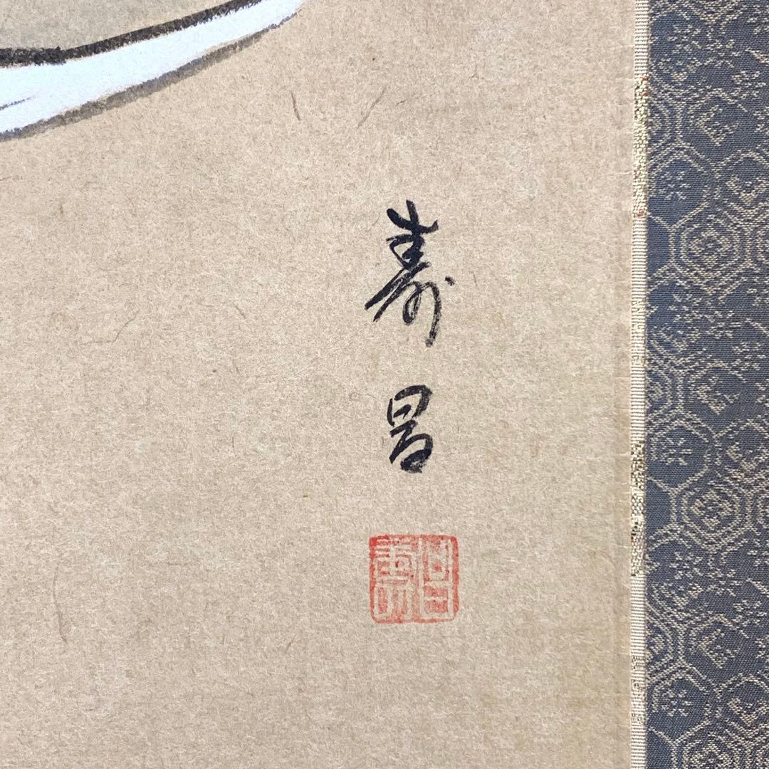 掛軸 竹田寿昌 お多福 共箱 松 2-64