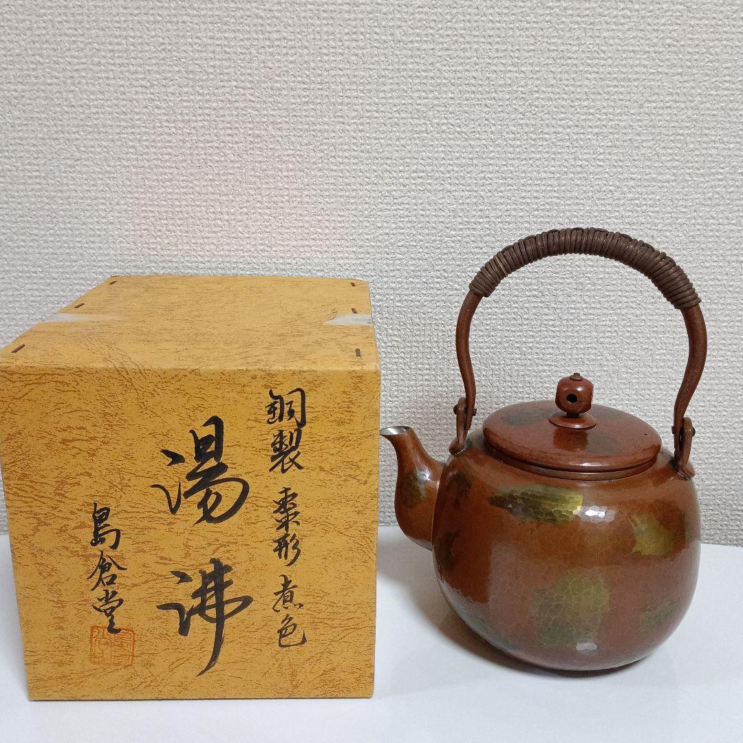 島倉堂　銅製　鎚起銅器　湯沸　茶器　急須　煮色
