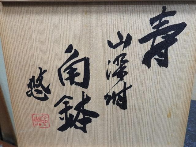 近藤悠三　寿山染付角鉢　共箱　MA１５５
