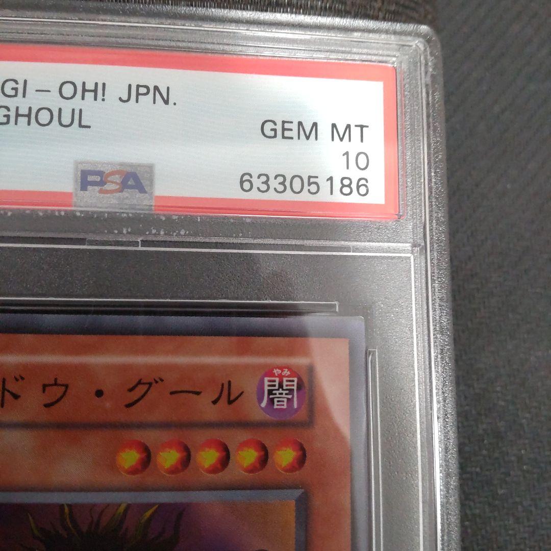 サ*ク様 遊戯王　シャドウグール　初期　スーパー　PSA10