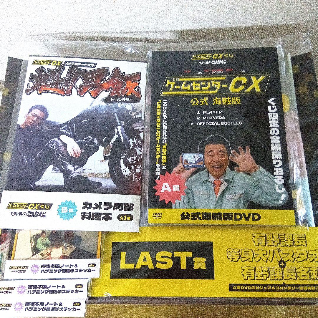 ゲームセンターCX くじ DVD 料理本 ラスト 等身大バスタオル 一番くじ