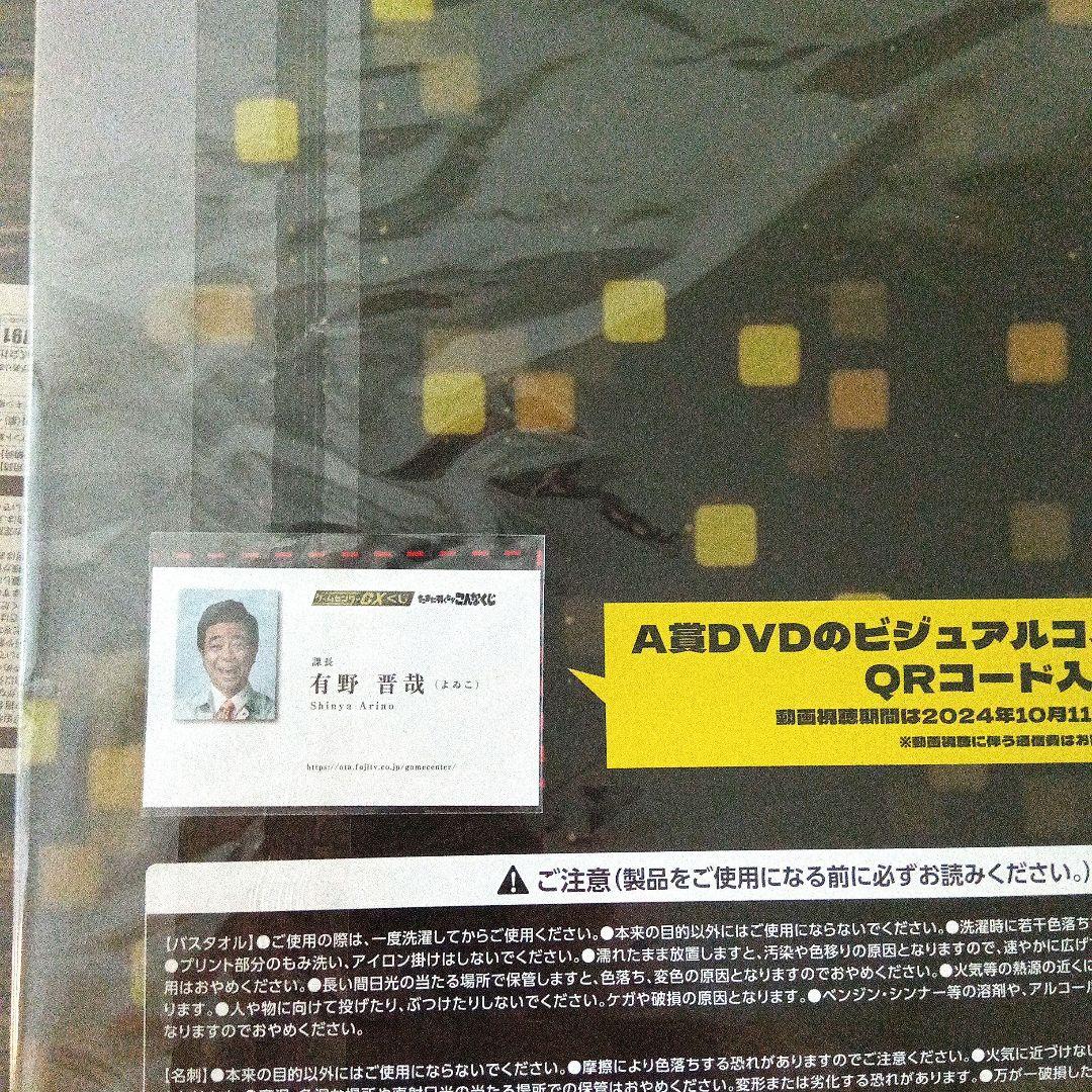 ゲームセンターCX くじ DVD 料理本 ラスト 等身大バスタオル 一番くじ
