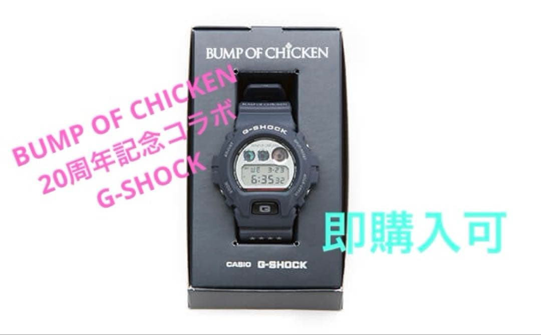 BUMP OF CHICKEN 【20周年G-SHOCK】※24時間以内匿名配送
