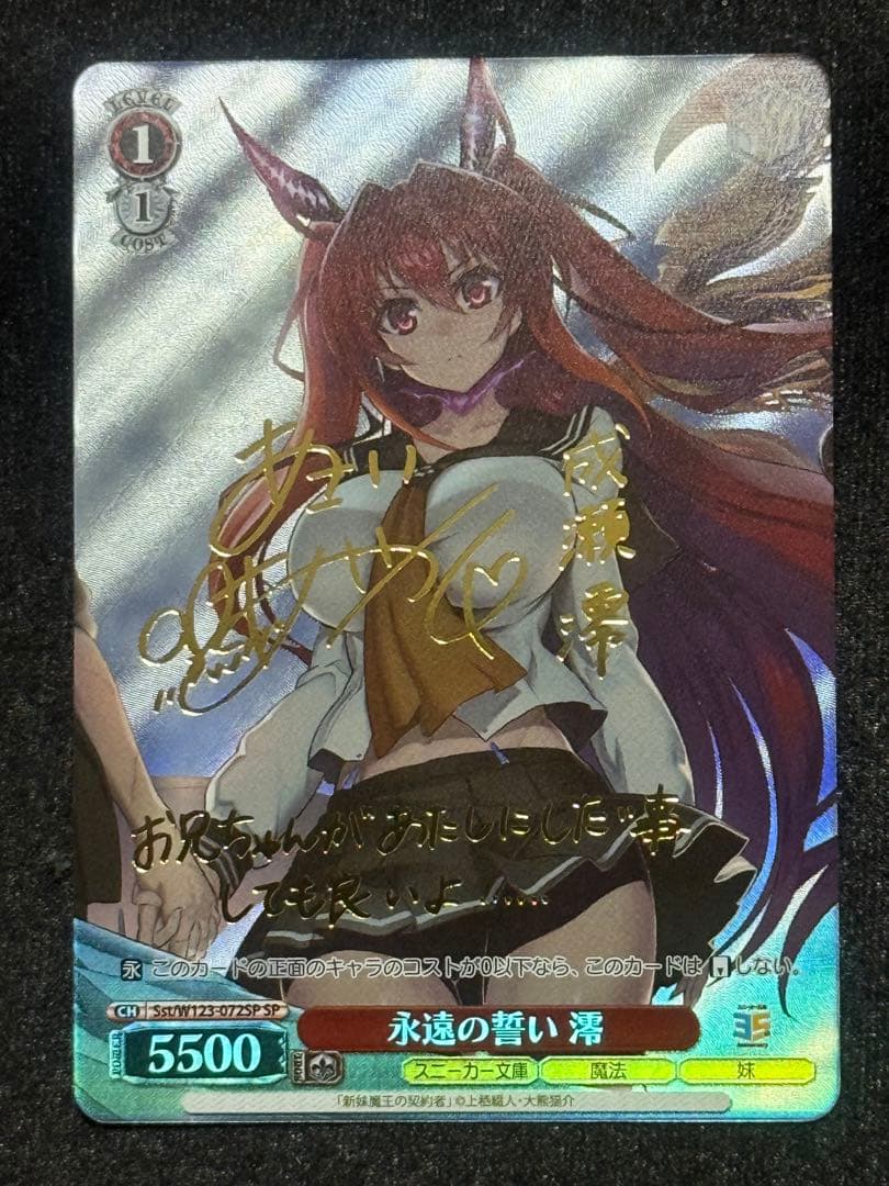 【マグネットローダー付き】永遠の誓い　澪　sp