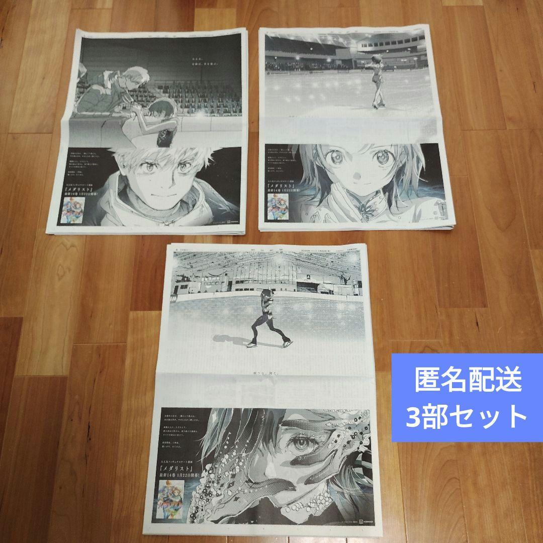 ★早い者勝ち★ メダリスト 広告 朝日新聞1/22 人気トップ3セット