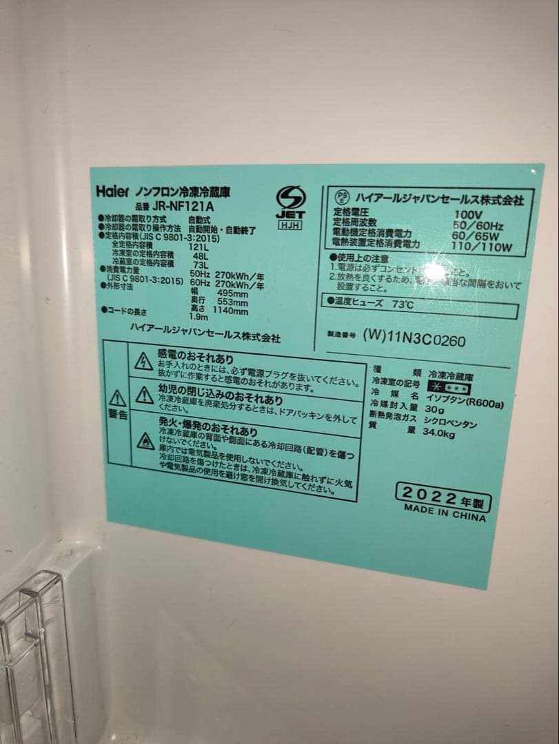 Haier JR-NF121A 冷蔵庫 340L 2022年製