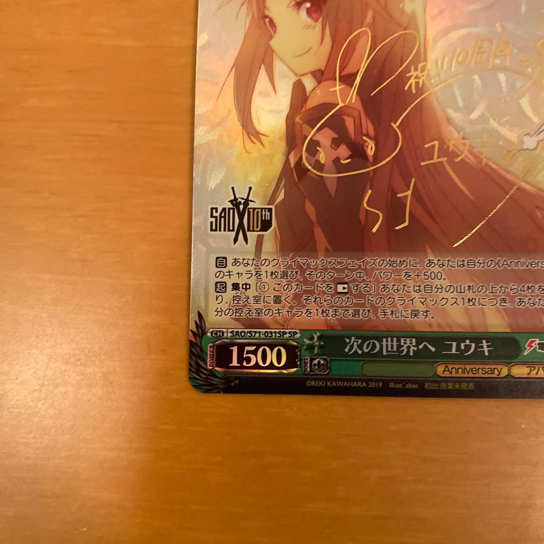 ヴァイス 次の世界へ ユウキ SP サイン SAO ソードアートオンライン