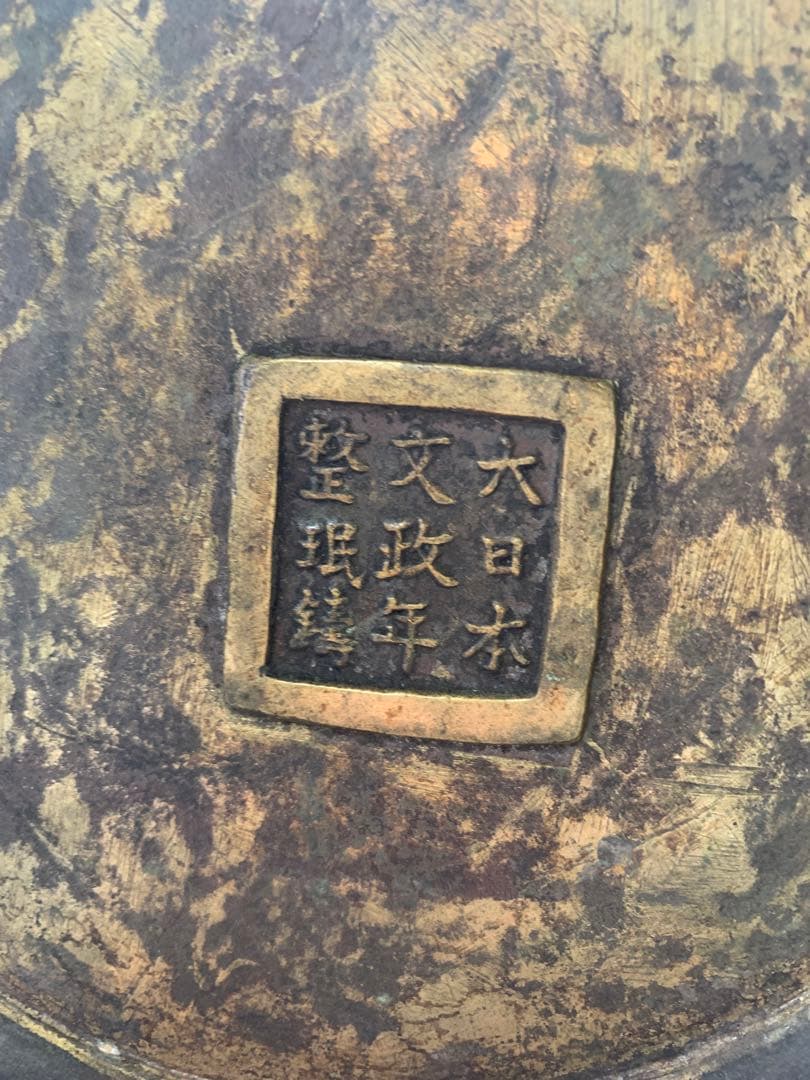 古銅　七宝饕餮文耳付瓶 大日本文政年整珉鋳　送料込み