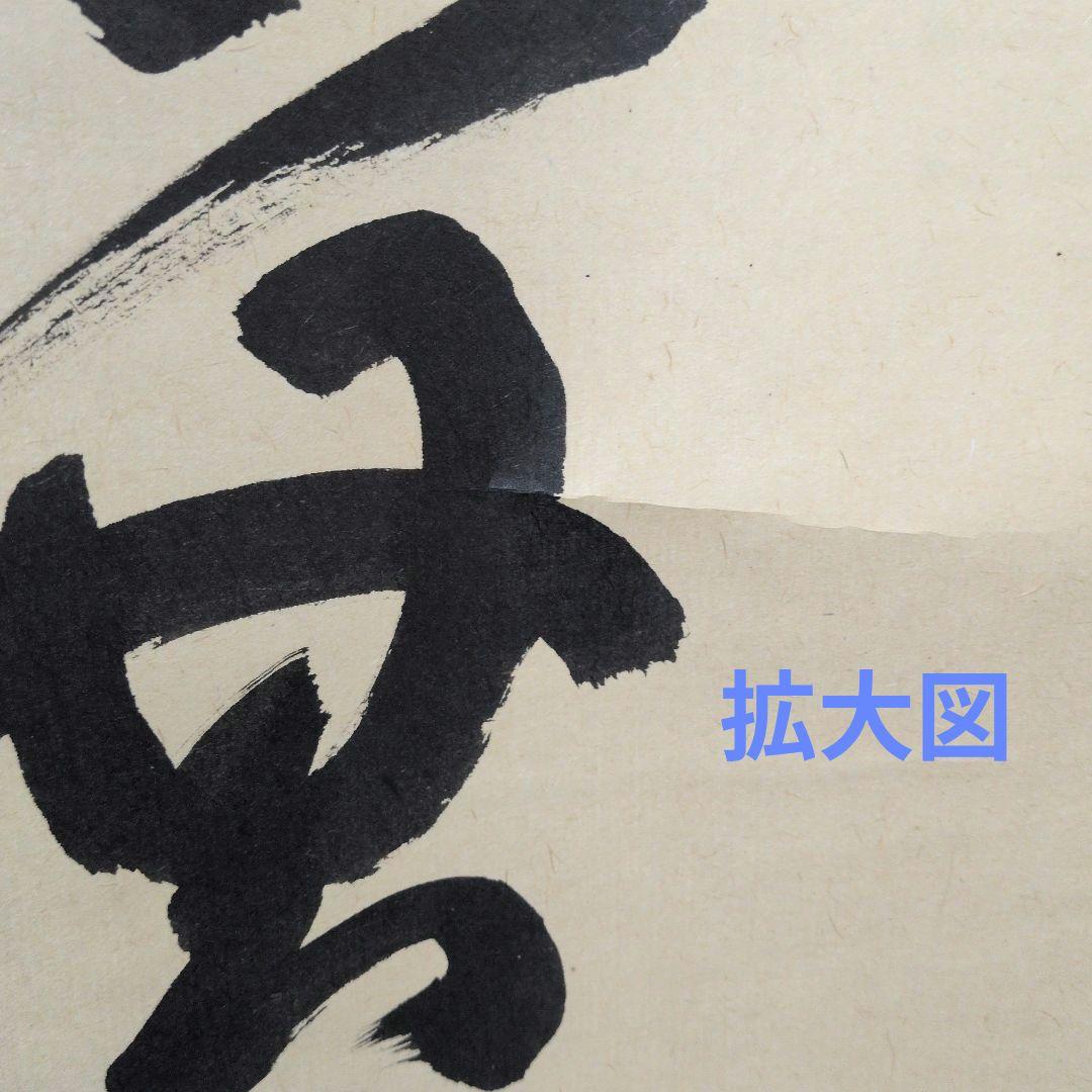 茶道具　掛軸　一行物「 福聚海無量 」紫野　細合喝堂和尚