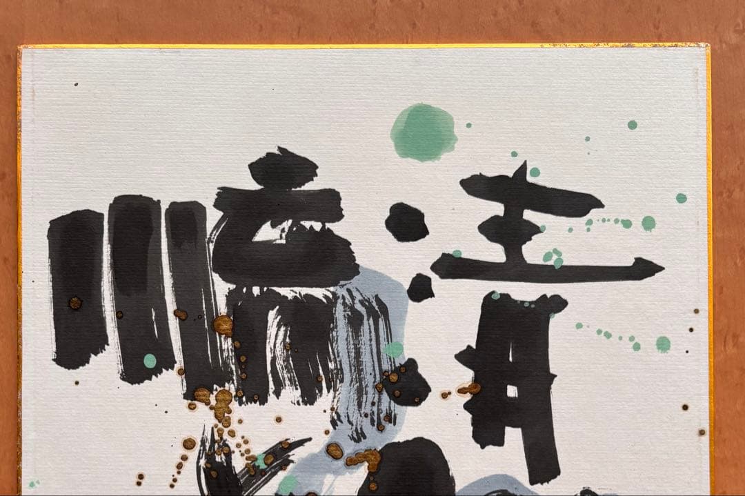 墨彩画の第一人者 橋本広喜  色紙 一品もの