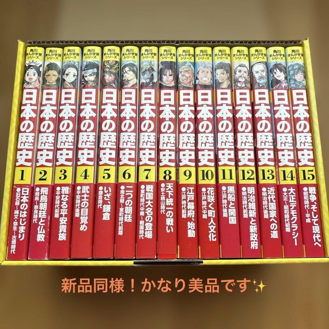 【新品同様】角川まんが学習シリーズ 日本の歴史 全15巻定番セット　全巻セット