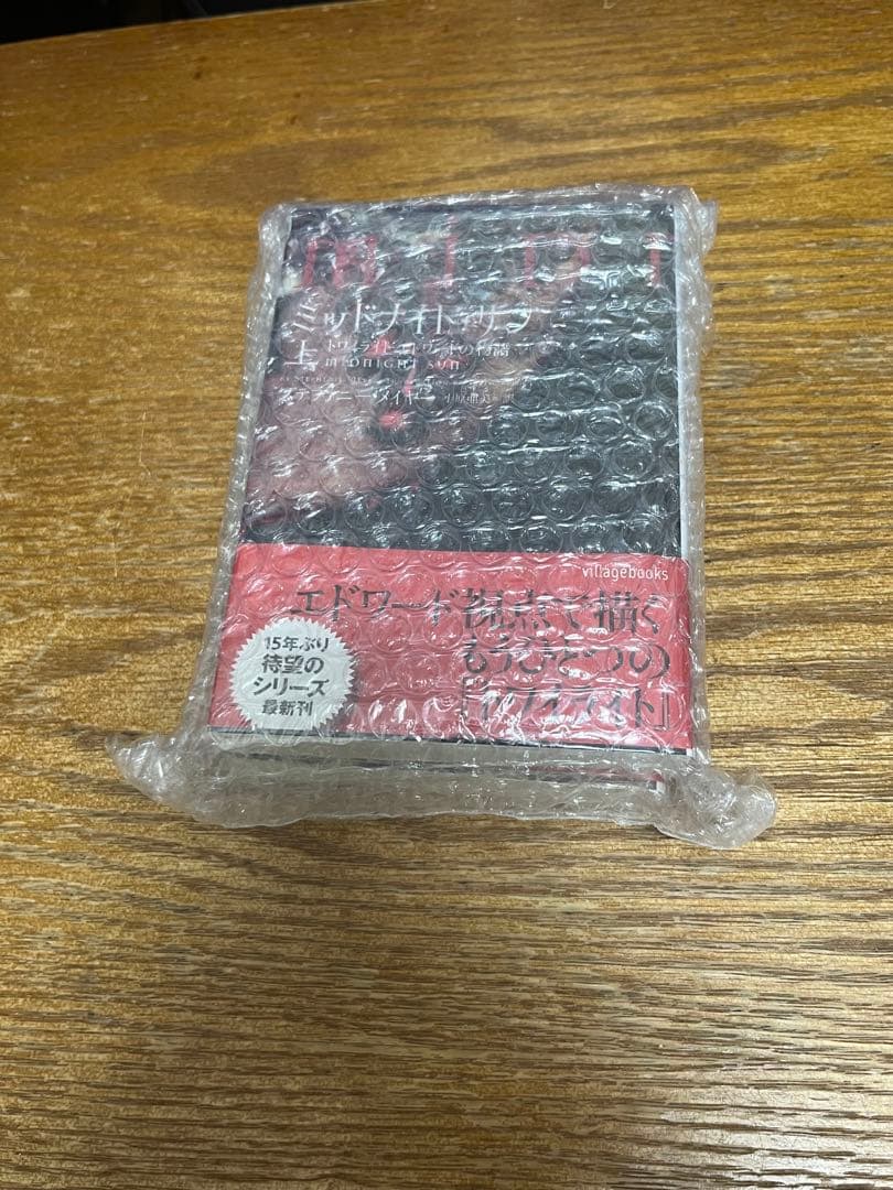 ミッドナイトサン トワイライト エドワードの物語　中古初版 帯付き