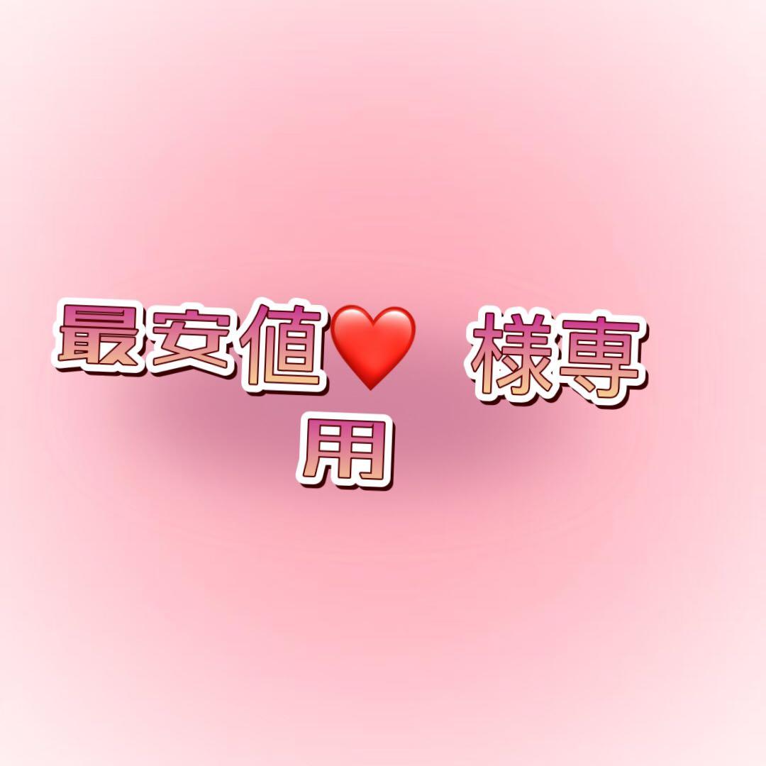 最安値❤