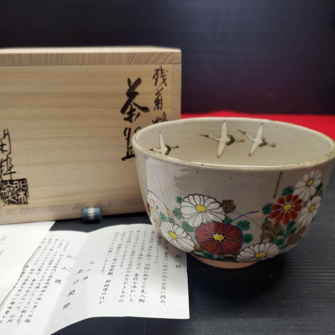 ヨシリズム様　南口閑粋 藤原定家 残菊鶴 杣山焼 茶道具 茶碗 抹茶碗 藻6