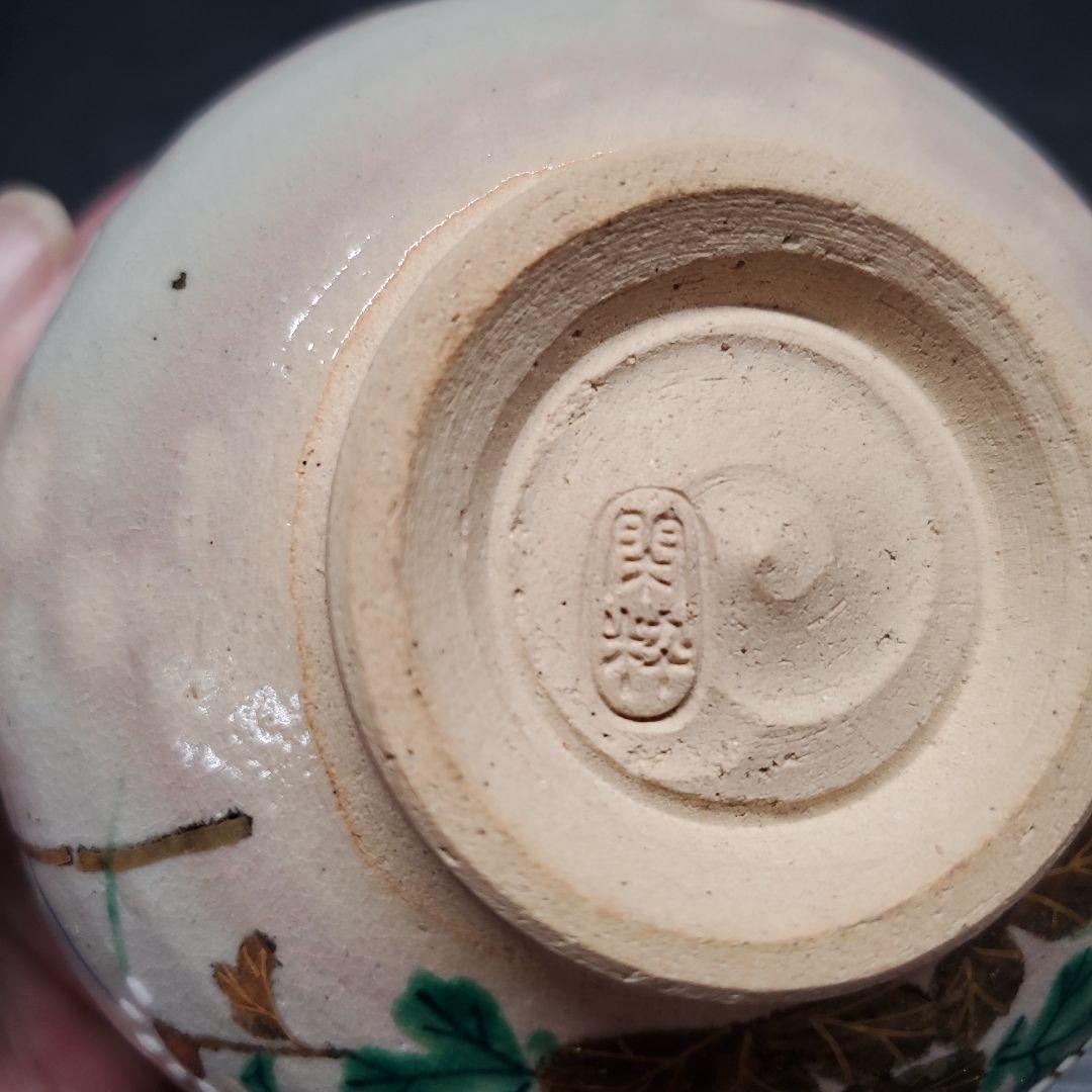 ヨシリズム様　南口閑粋 藤原定家 残菊鶴 杣山焼 茶道具 茶碗 抹茶碗 藻6