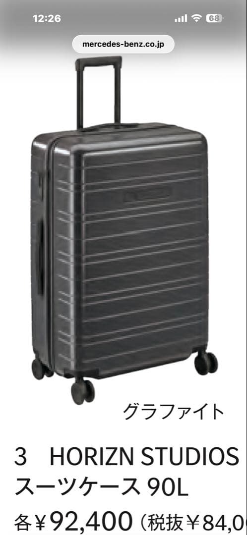 Mercedes-Benz × HORIZN STUDIOSスーツケース