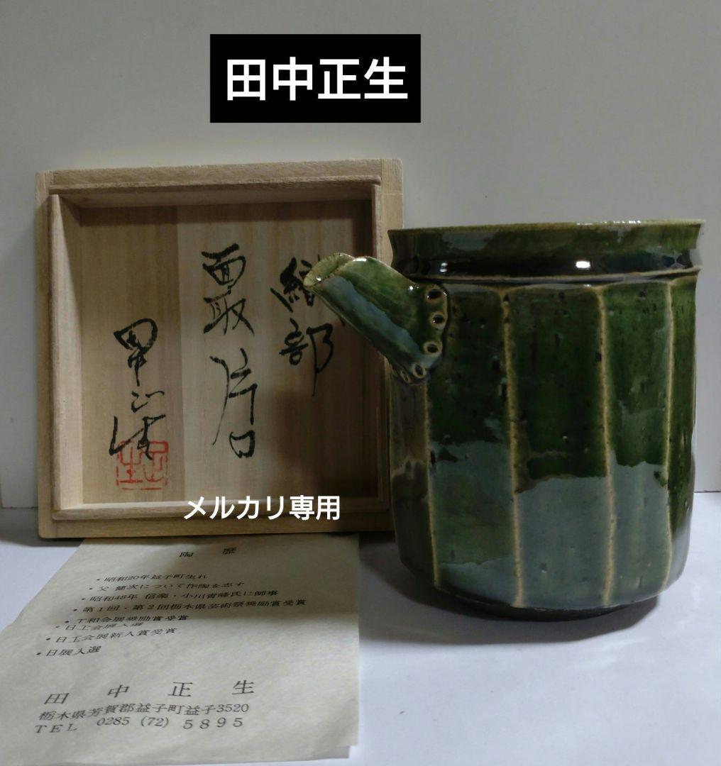 【田中正生】織部　面取片口　益子焼　共箱、栞、黄布