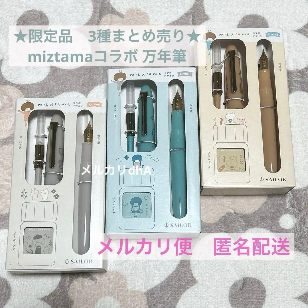 ★限定出品★ プロフィットジュニア+10 mizutama 万年筆　3種　①