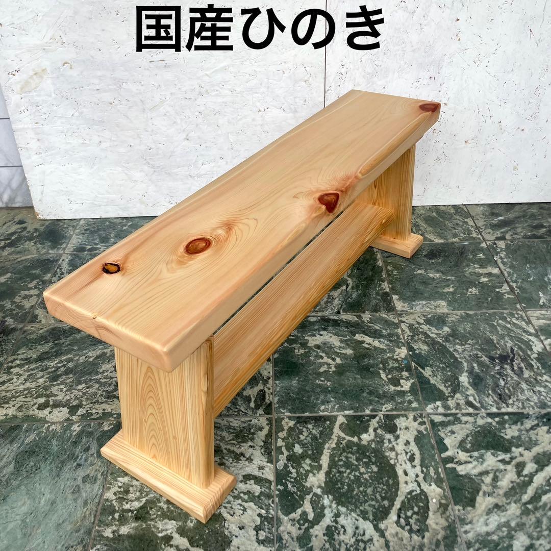 国産ひのき　ダイニングベンチ　木製ベンチ　スツール