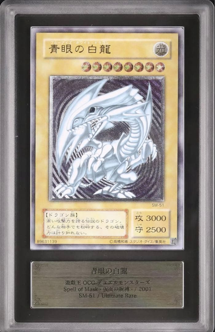 ARS8 遊戯王　青眼の白龍　レリーフ　SM-51