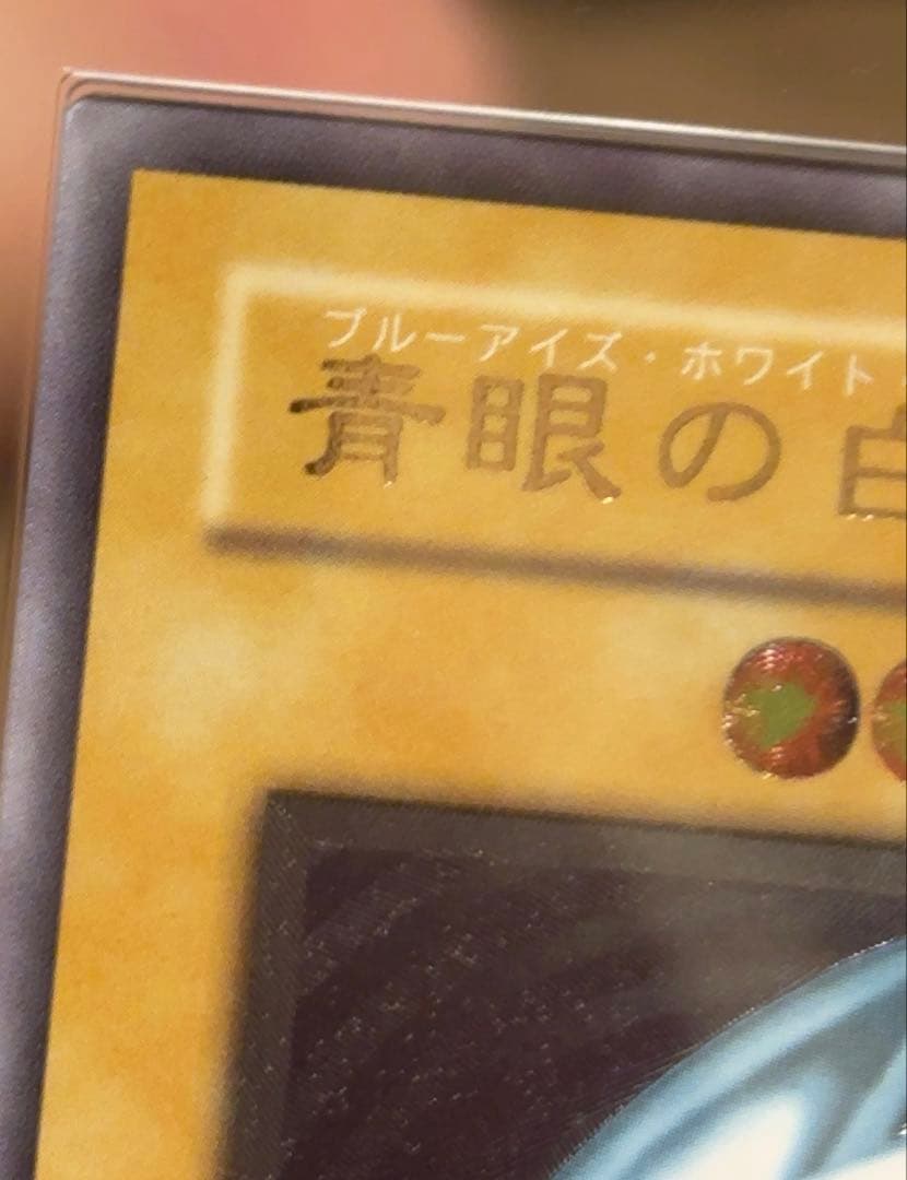 ARS8 遊戯王　青眼の白龍　レリーフ　SM-51