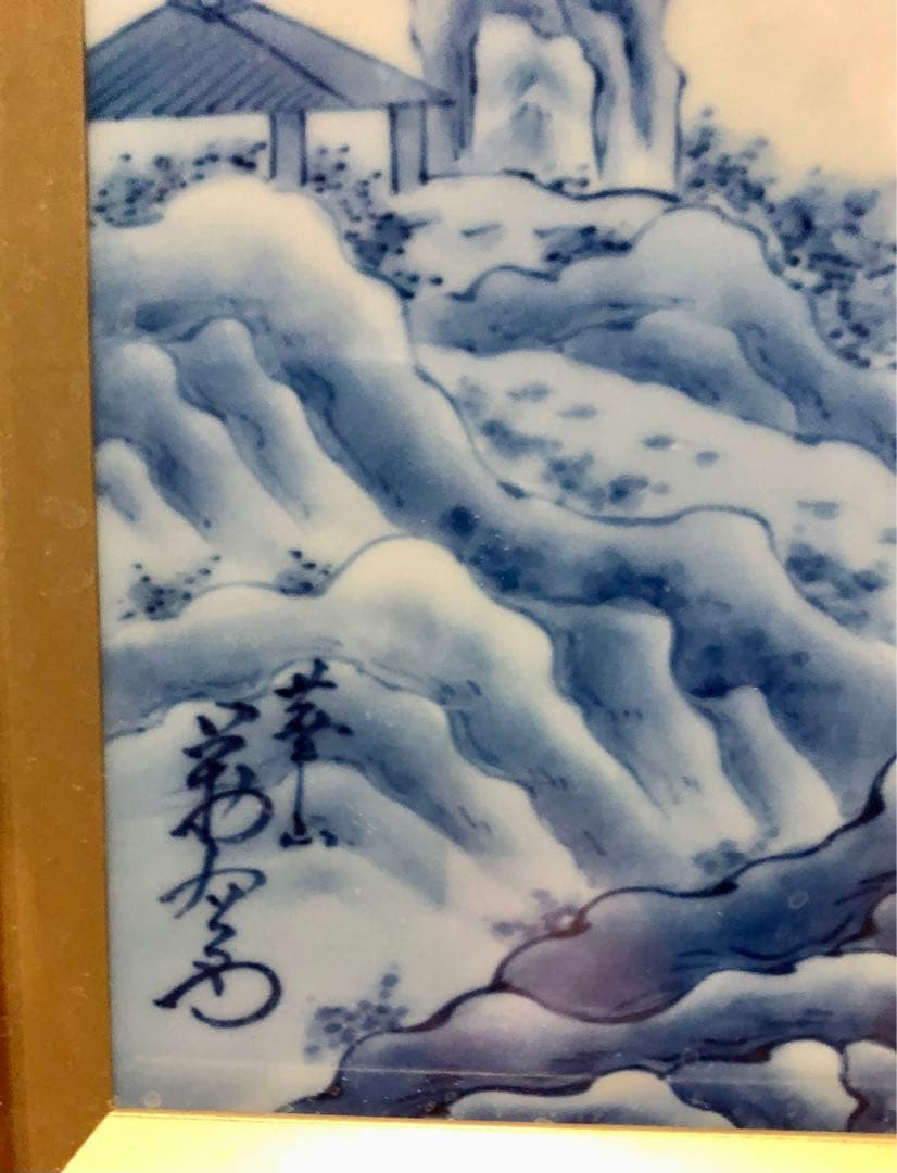 華山　萬右衛門　青白磁の山水画　陶額　有田焼