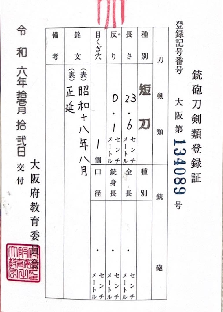 日本刀 短刀 正延 昭和18年 登録証付 骨董品