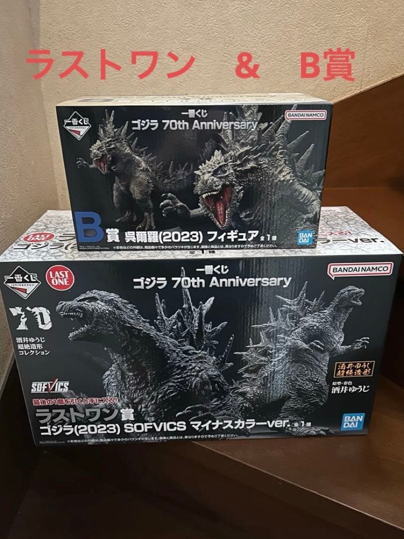お値下げ！一番くじ ゴジラ70th Anniversary ラストワンとＢ賞