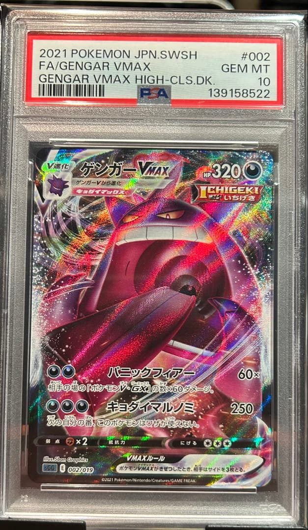 ゲンガーVMAX PSA10 002/019 GENGAR VMAX