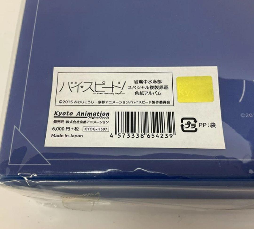 ハイ☆スピード！ 岩鳶中水泳部スペシャル複製原画色紙アルバム　Free!未開封