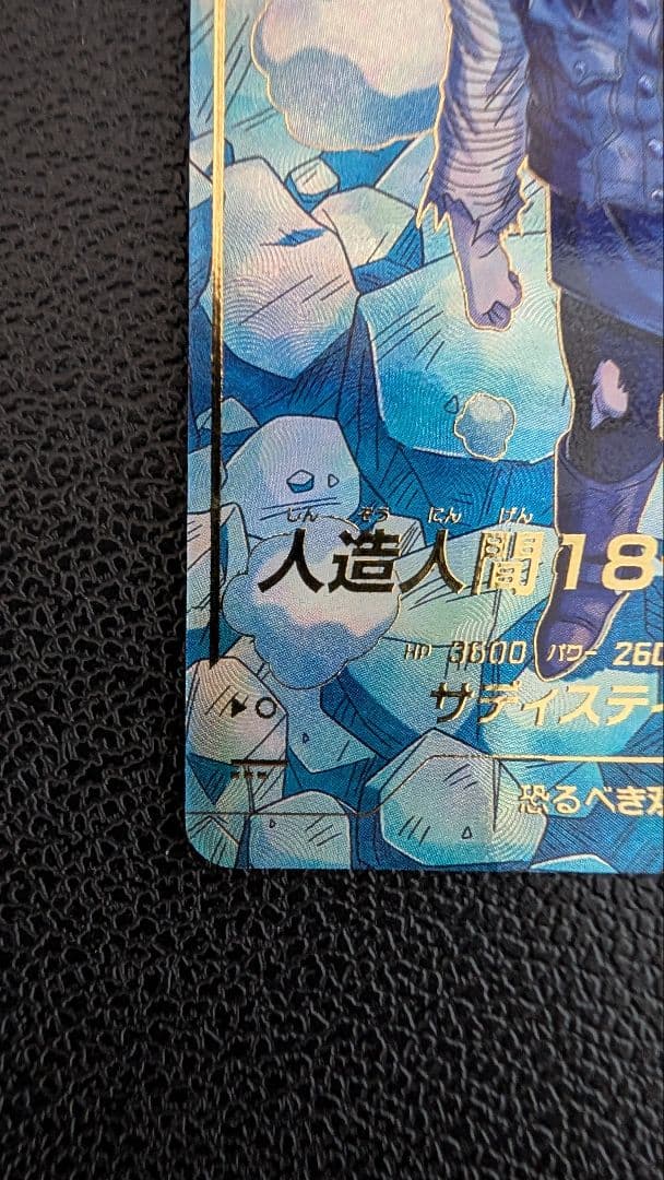 ドラゴンボールスーパーダイバーズ SDV4-028 人造人間18号パラレル