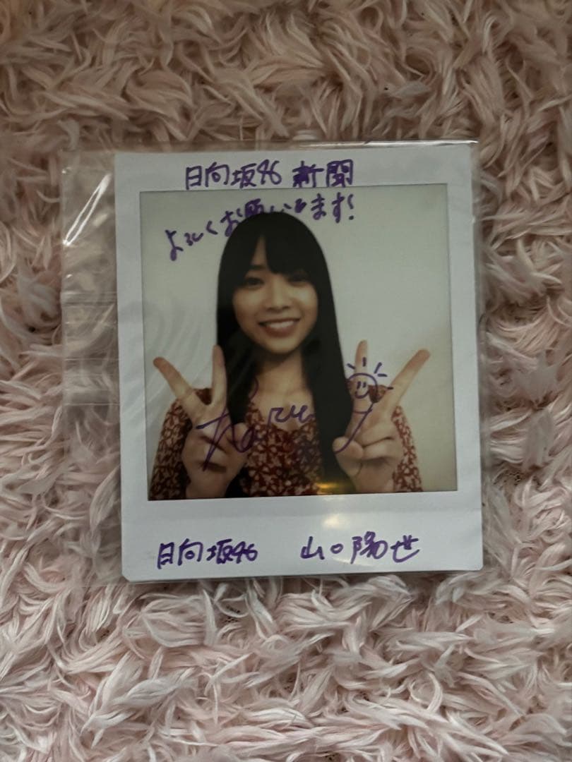 日向坂46 山口陽世 直筆サイン入り チェキ