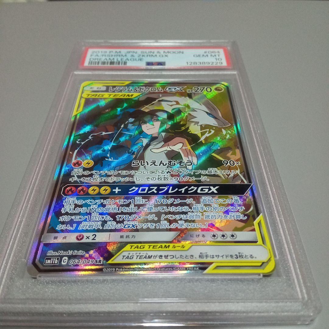 最安値　レシラム&ゼクロム GX SA　PSA10　リホルダー　訳あり