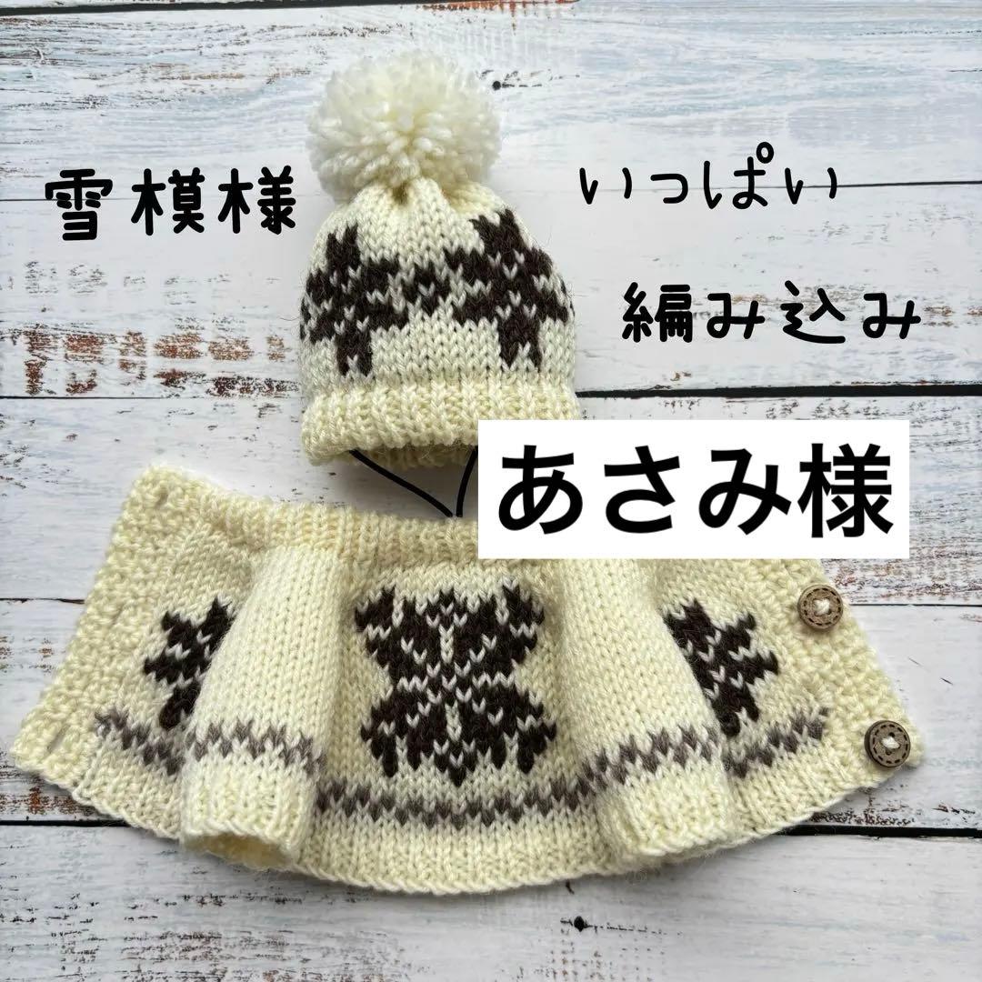 あさみ様＊雪模様編み込みセーターとニット帽とマフラー2点フーディガン＊おまとめ