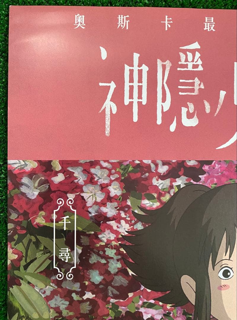 【非売品】ジブリ　千と千尋の神隠し　台湾版A ポスター　宮崎駿　③