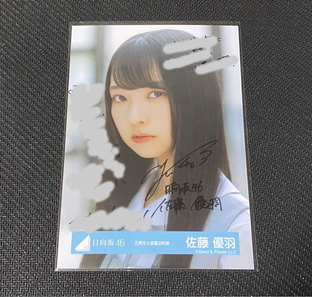 佐藤優羽 日向坂46 おもてなし会 五期生お披露目制服 直筆サイン入り 生写真