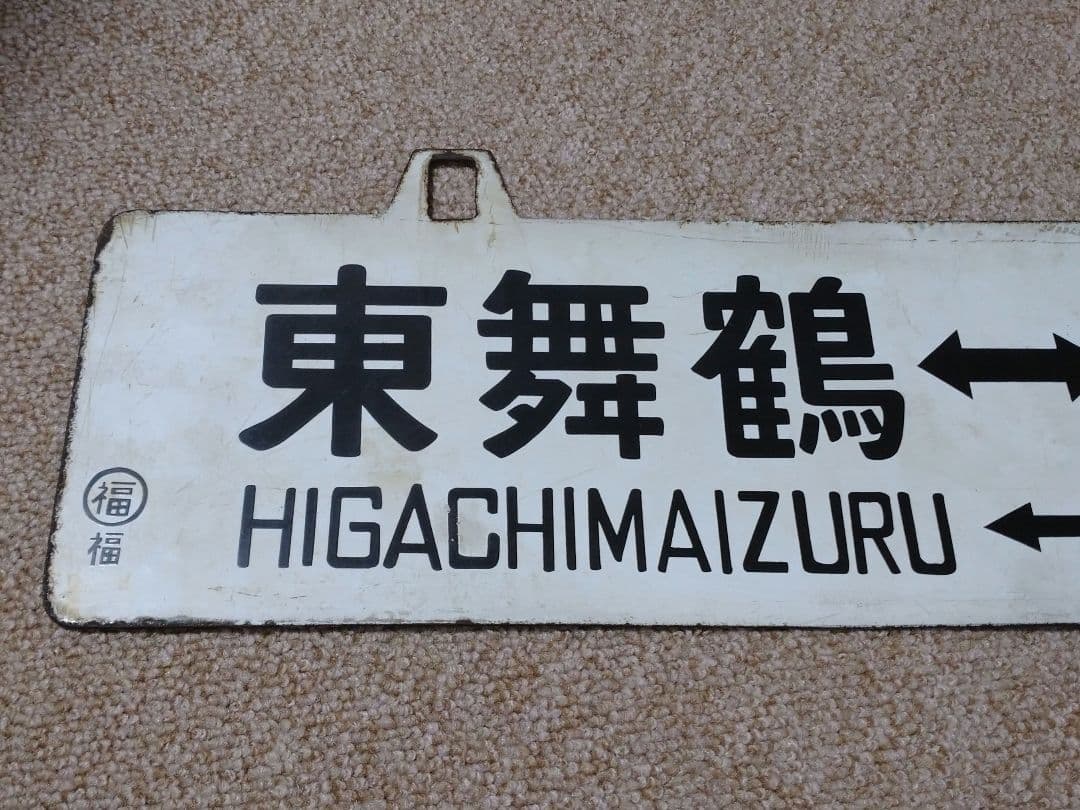 【鉄道部品】吊下行先板 ①